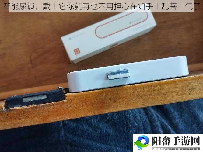 智能尿锁，戴上它你就再也不用担心在知乎上乱答一气了