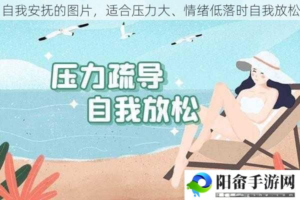 自我安抚的图片，适合压力大、情绪低落时自我放松