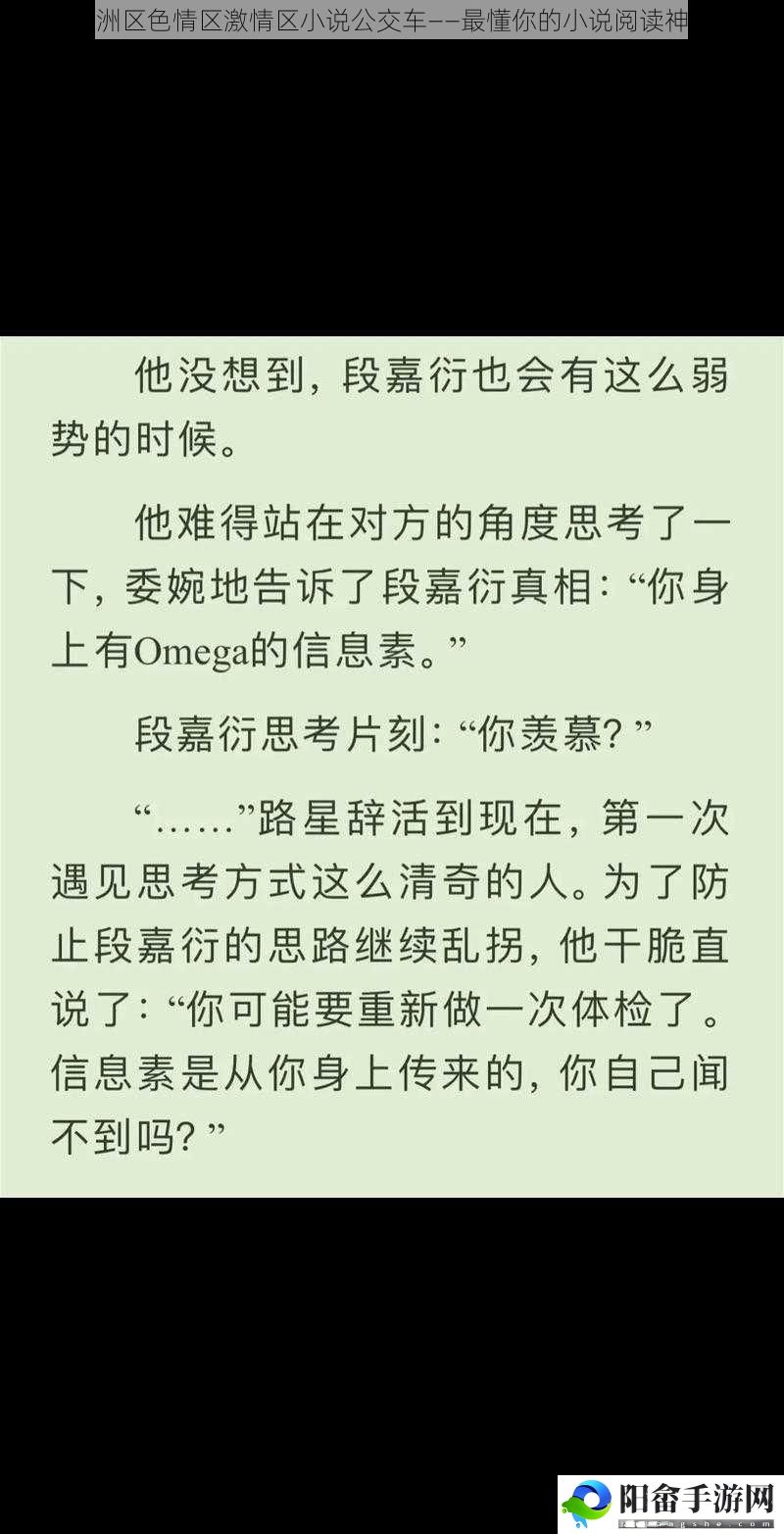 亚洲区**区激情区小说公交车——最懂你的小说阅读神器