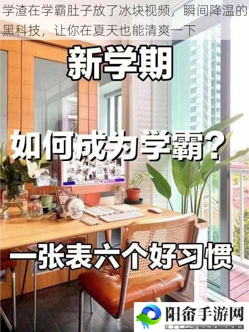 学渣在学霸肚子放了冰块视频，瞬间降温的黑科技，让你在夏天也能清爽一下