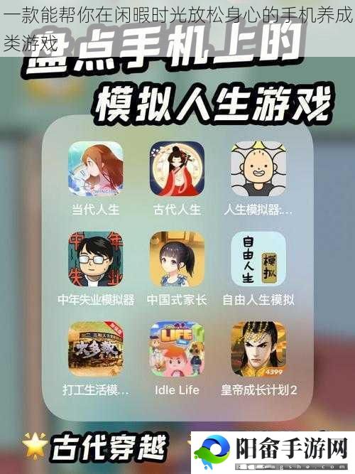 一款能帮你在闲暇时光放松身心的手机养成类游戏