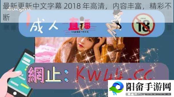 最新更新中文字幕 2018 年高清，内容丰富，精彩不断