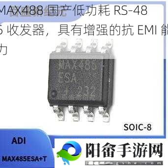 MAX488 国产低功耗 RS-485 收发器，具有增强的抗 EMI 能力