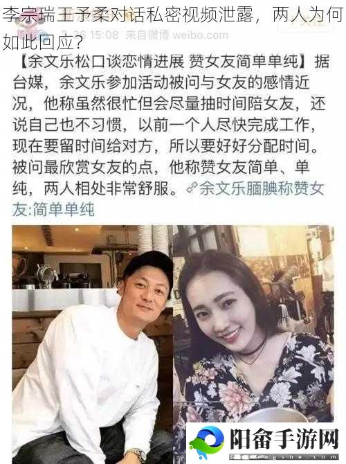 李宗瑞王予柔对话私密视频泄露，两人为何如此回应？