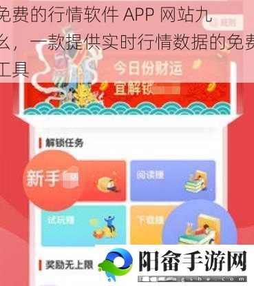 免费的行情软件 APP 网站九幺，一款提供实时行情数据的免费工具