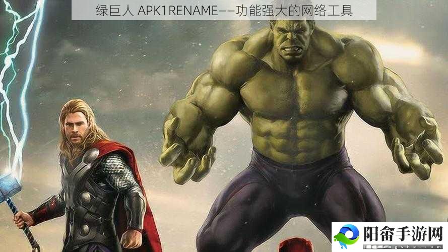 绿巨人 APK1RENAME——功能强大的网络工具