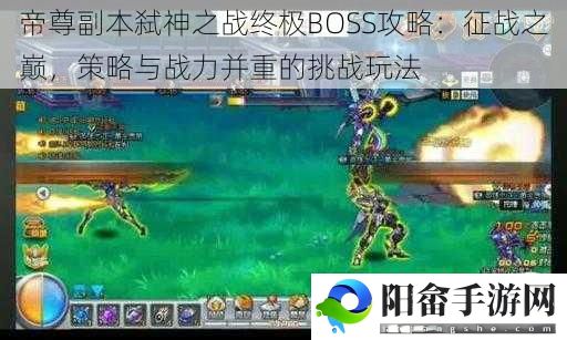 帝尊副本弑神之战终极BOSS攻略：征战之巅，策略与战力并重的挑战玩法