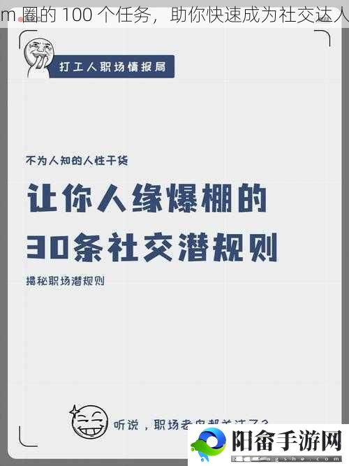 m 圈的 100 个任务，助你快速成为社交达人