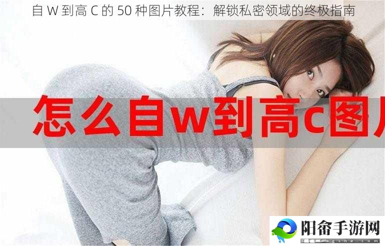 自 W 到高 C 的 50 种图片教程：解锁私密领域的终极指南