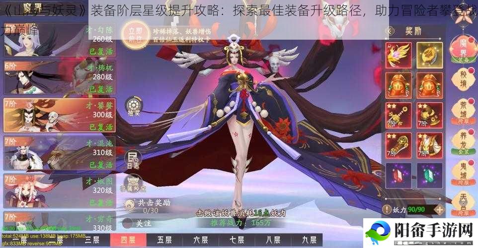 《山海与妖灵》装备阶层星级提升攻略：探索最佳装备升级路径，助力冒险者攀登战力巅峰