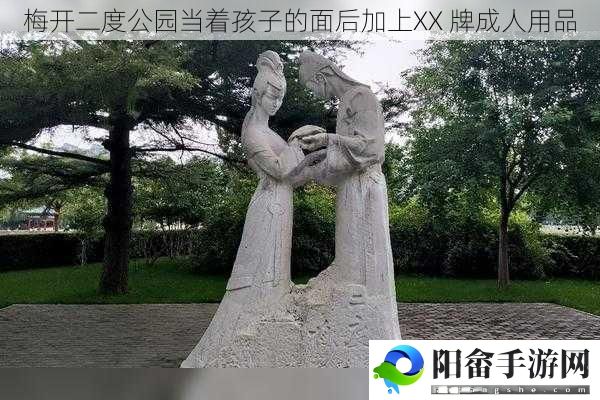 梅开二度公园当着孩子的面后加上XX 牌成人用品