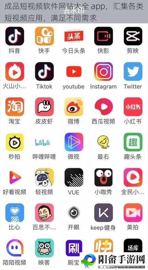 成品短视频软件网站大全 app，汇集各类短视频应用，满足不同需求