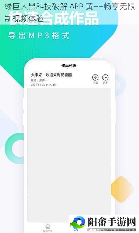 绿巨人黑科技破解 APP 黄——畅享无限制视频体验