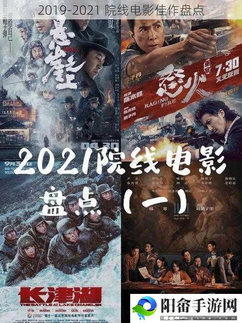 2019-2021 院线电影佳作盘点