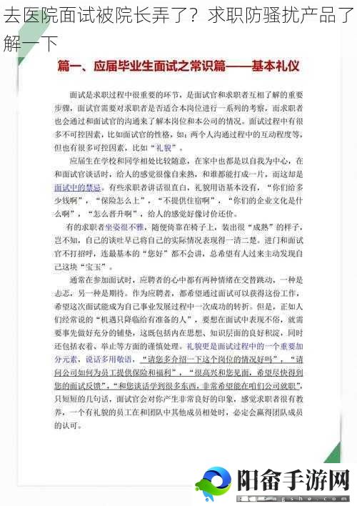 去医院面试被院长弄了？求职防骚扰产品了解一下