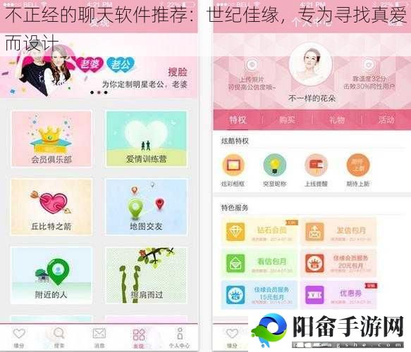 不正经的聊天软件推荐：世纪佳缘，专为寻找真爱而设计
