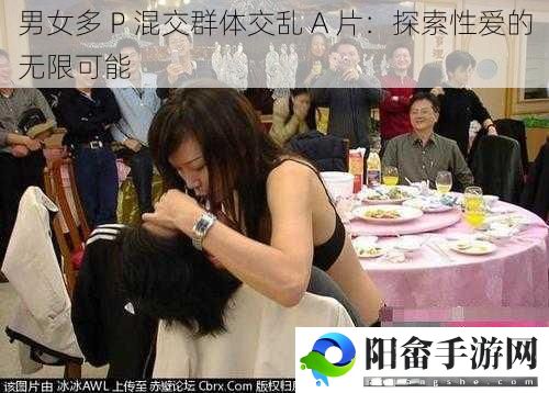 男女多 P 混交群体交乱 A 片：探索**的无限可能