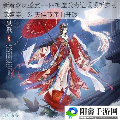 新春欢庆盛宴——四神鏖战奇迹暖暖祈岁萌宠盛宴，欢庆佳节序曲开锣