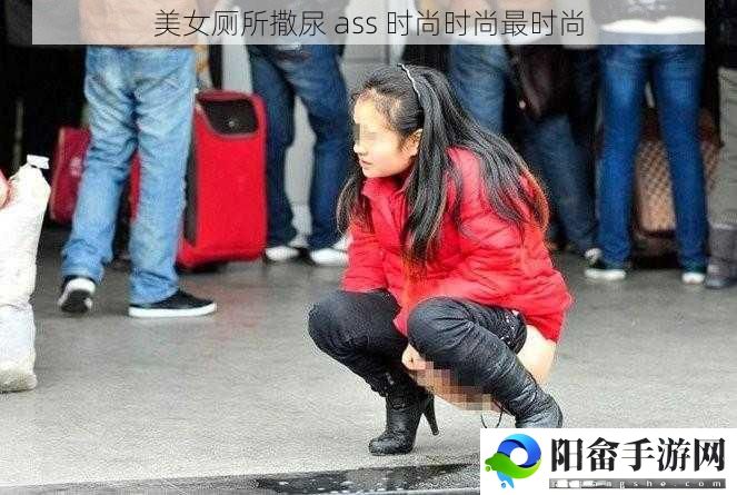 美女厕所撒尿 ass 时尚时尚最时尚