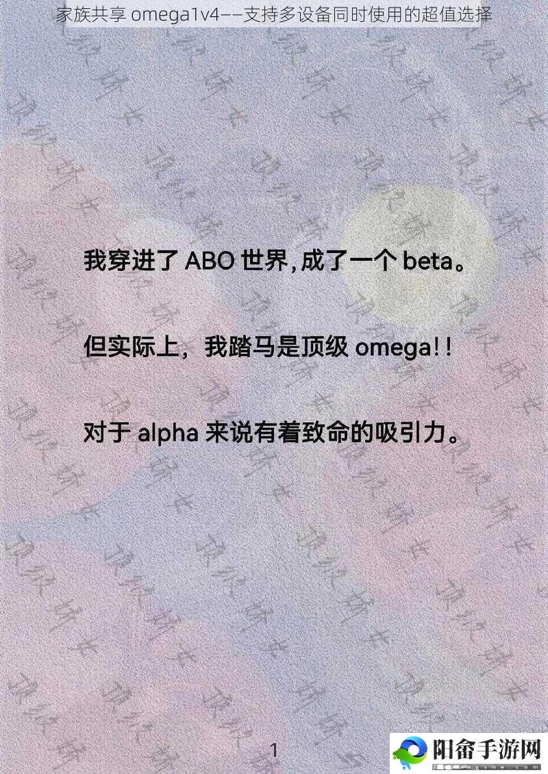 家族共享 omega1v4——支持多设备同时使用的超值选择