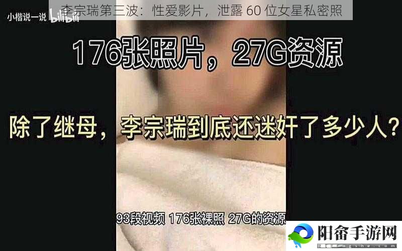 李宗瑞第三波：**影片，泄露 60 位女星私密照