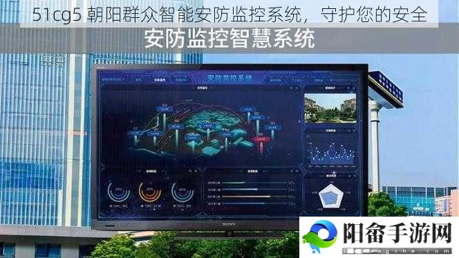51cg5 朝阳群众智能安防监控系统，守护您的安全