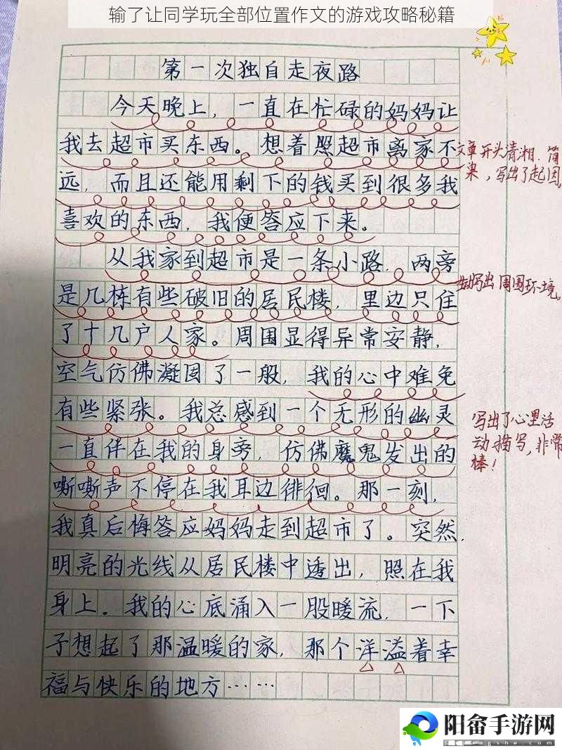 输了让同学玩全部位置作文的游戏攻略秘籍