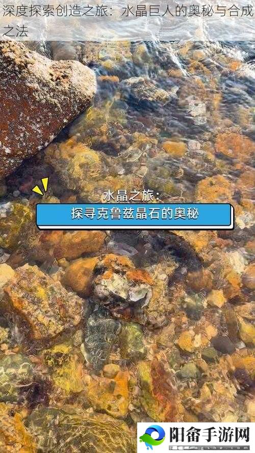 深度探索创造之旅：水晶巨人的奥秘与合成之法