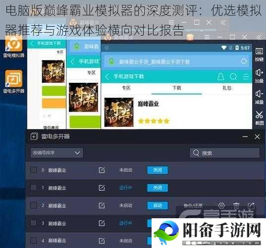 电脑版巅峰霸业模拟器的深度测评：优选模拟器推荐与游戏体验横向对比报告