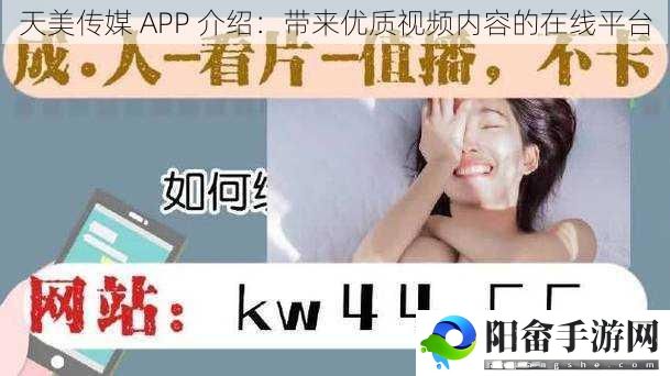 天美传媒 APP 介绍：带来优质视频内容的在线平台