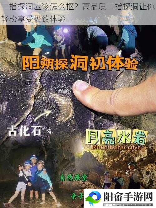 二指探洞应该怎么抠？高品质二指探洞让你轻松享受极致体验