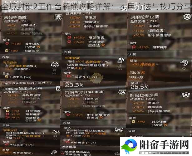 全境封锁2工作台解锁攻略详解：实用方法与技巧分享