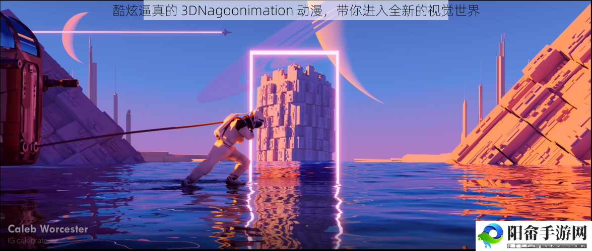 酷炫逼真的 3DNagoonimation 动漫，带你进入全新的视觉世界