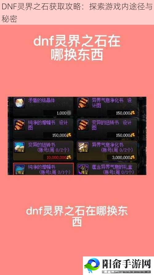 DNF灵界之石获取攻略：探索游戏内途径与秘密