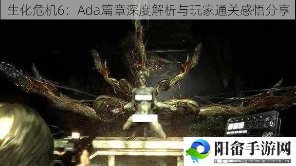 生化危机6：Ada篇章深度解析与玩家通关感悟分享