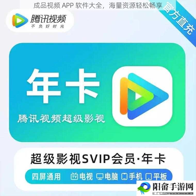 成品视频 APP 软件大全，海量资源轻松畅享