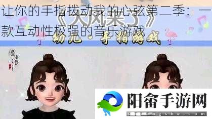 让你的手指拨动我的心弦第二季：一款互动性极强的音乐游戏