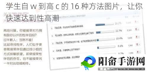 学生自 w 到高 c 的 16 种方法图片，让你快速达到性高潮