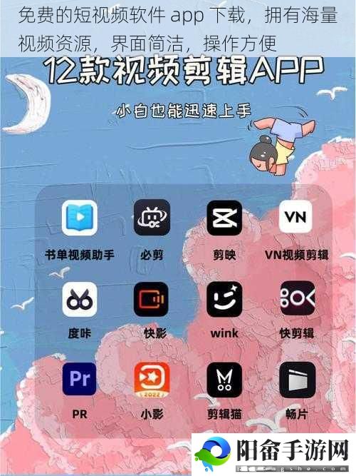 免费的短视频软件 app 下载，拥有海量视频资源，界面简洁，操作方便