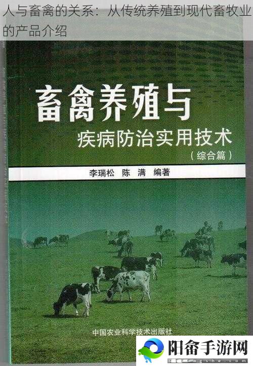 人与畜禽的关系：从传统养殖到现代畜牧业的产品介绍