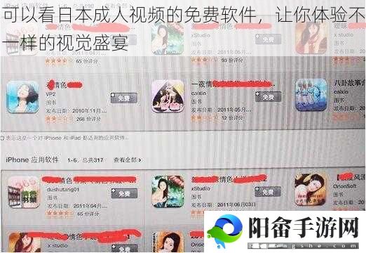 可以看日本成人视频的免费软件，让你体验不一样的视觉盛宴