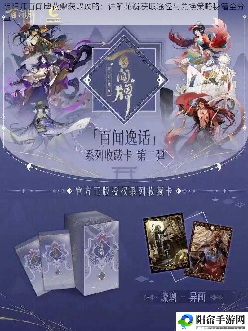 阴阳师百闻牌花瓣获取攻略：详解花瓣获取途径与兑换策略秘籍全分享