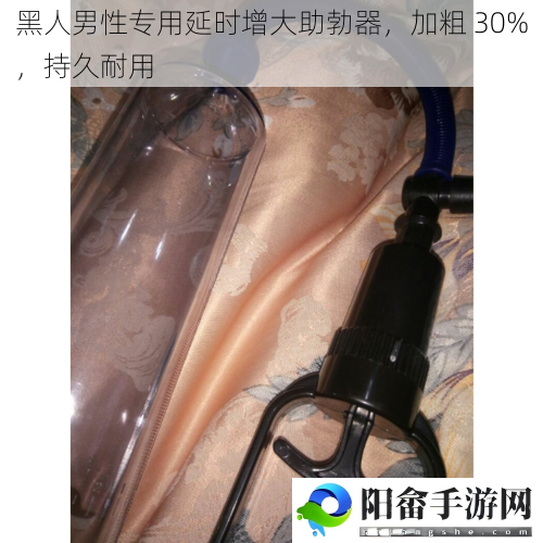 黑人男性专用延时增大助勃器，加粗 30%，持久耐用