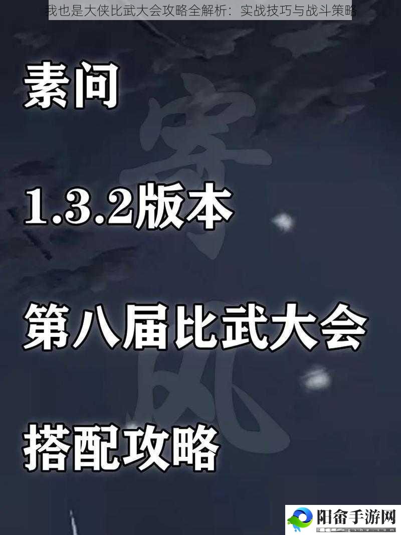 我也是大侠比武大会攻略全解析：实战技巧与战斗策略