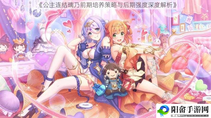 《公主连结璃乃前期培养策略与后期强度深度解析》