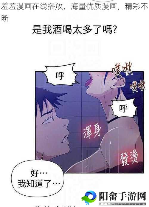 羞羞漫画在线播放，海量优质漫画，精彩不断