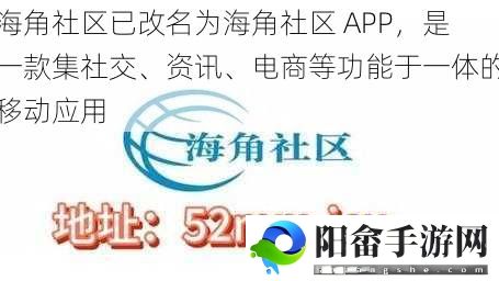 海角社区已改名为海角社区 APP，是一款集社交、资讯、电商等功能于一体的移动应用