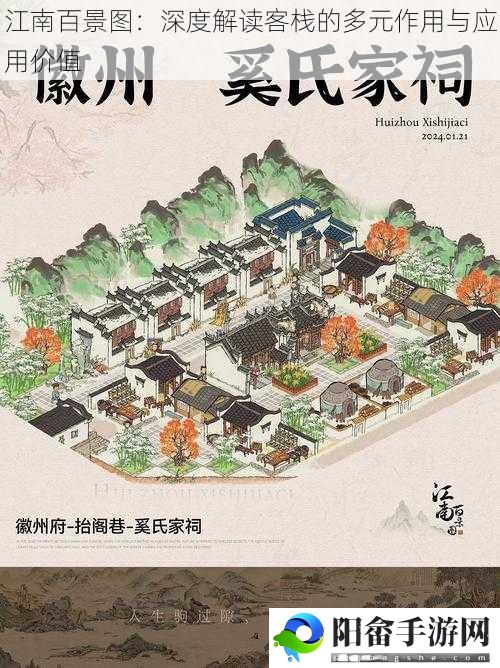 江南百景图：深度解读客栈的多元作用与应用价值