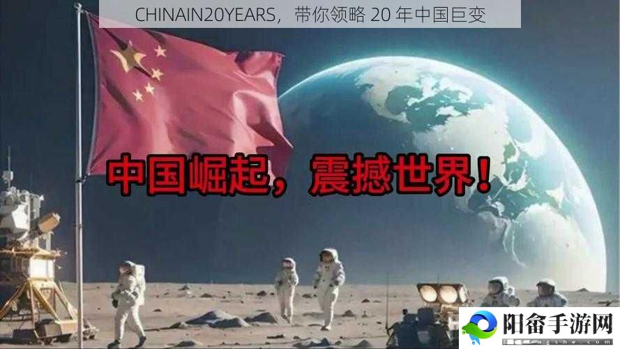 CHINAIN20YEARS，带你领略 20 年中国巨变