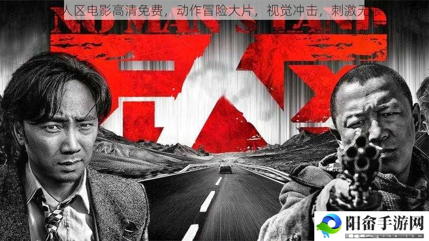 无人区电影高清免费，动作冒险大片，视觉冲击，刺激无限